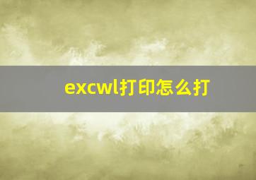 excwl打印怎么打