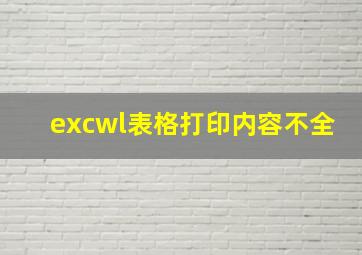 excwl表格打印内容不全