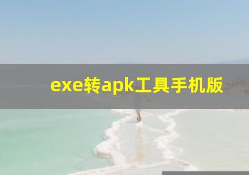 exe转apk工具手机版