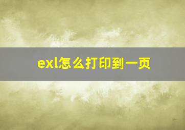 exl怎么打印到一页