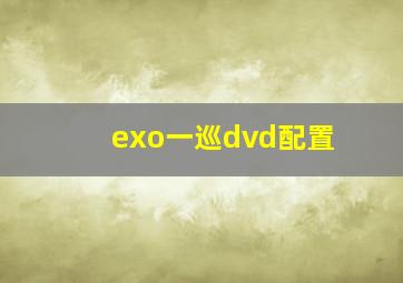 exo一巡dvd配置