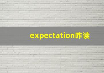 expectation咋读