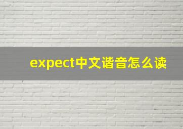 expect中文谐音怎么读