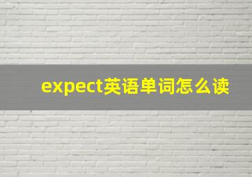 expect英语单词怎么读