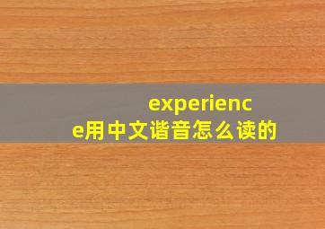 experience用中文谐音怎么读的