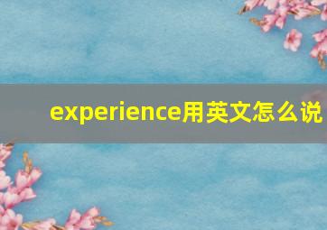 experience用英文怎么说