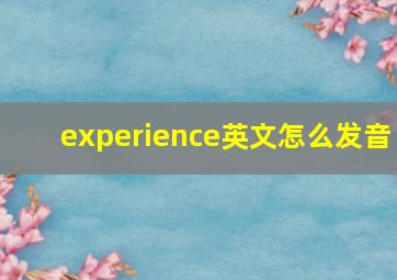 experience英文怎么发音