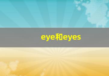 eye和eyes