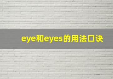 eye和eyes的用法口诀