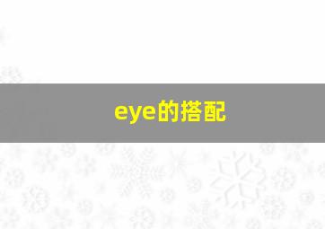 eye的搭配