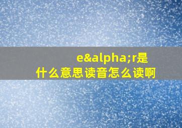 eαr是什么意思读音怎么读啊