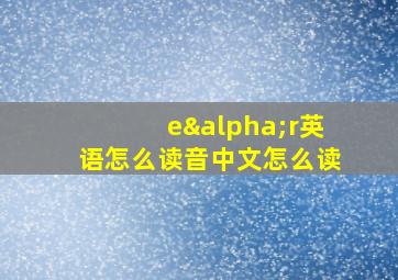 eαr英语怎么读音中文怎么读