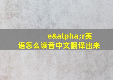 eαr英语怎么读音中文翻译出来