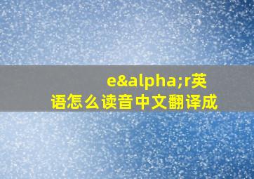 eαr英语怎么读音中文翻译成