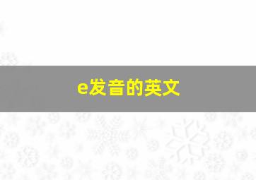 e发音的英文