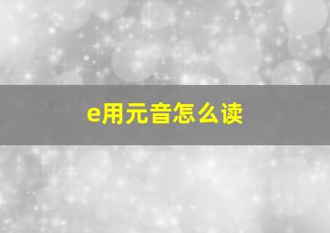 e用元音怎么读