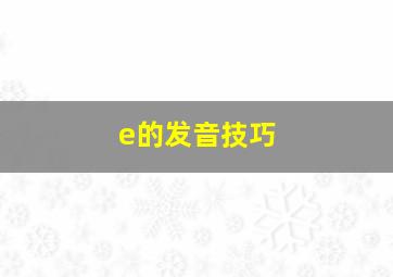 e的发音技巧