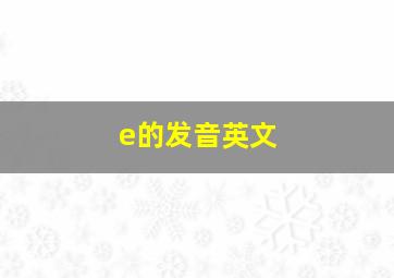 e的发音英文