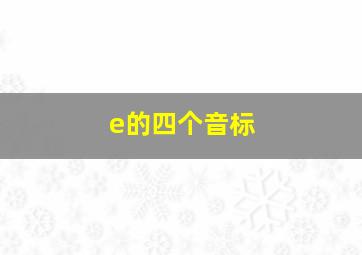 e的四个音标