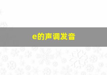 e的声调发音