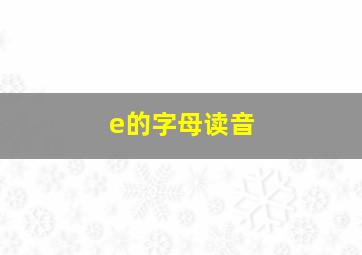 e的字母读音