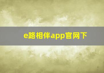 e路相伴app官网下