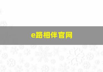 e路相伴官网