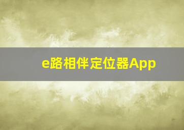 e路相伴定位器App