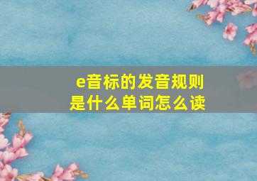 e音标的发音规则是什么单词怎么读