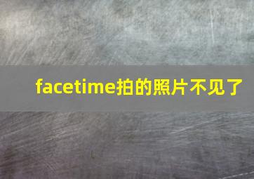 facetime拍的照片不见了