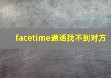 facetime通话找不到对方