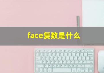 face复数是什么