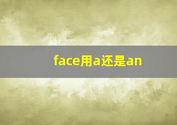 face用a还是an