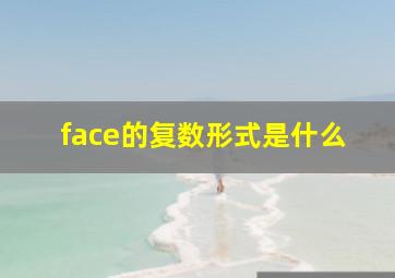 face的复数形式是什么