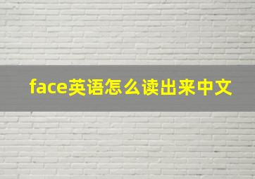 face英语怎么读出来中文