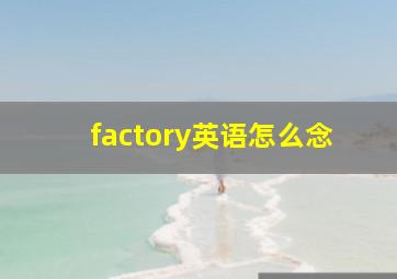 factory英语怎么念