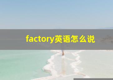 factory英语怎么说