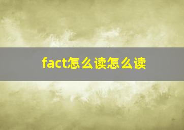 fact怎么读怎么读