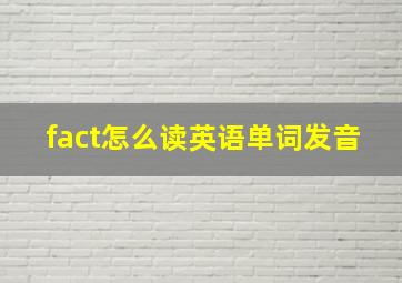 fact怎么读英语单词发音