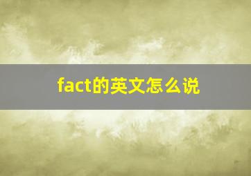 fact的英文怎么说