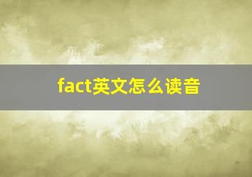 fact英文怎么读音