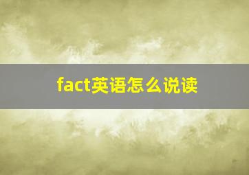 fact英语怎么说读