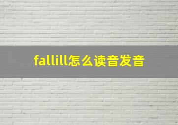 fallill怎么读音发音