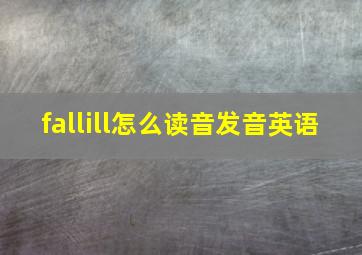 fallill怎么读音发音英语