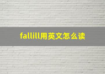 fallill用英文怎么读