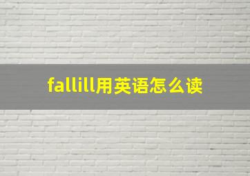 fallill用英语怎么读