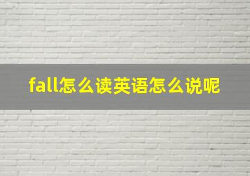 fall怎么读英语怎么说呢