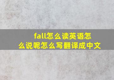 fall怎么读英语怎么说呢怎么写翻译成中文