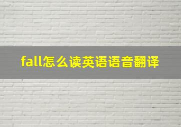 fall怎么读英语语音翻译