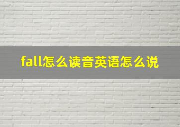 fall怎么读音英语怎么说